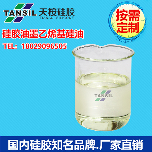 硅胶油墨乙烯基硅油