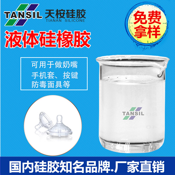 液体硅橡胶