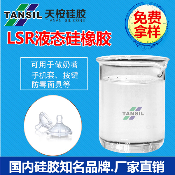 LSR液态硅橡胶