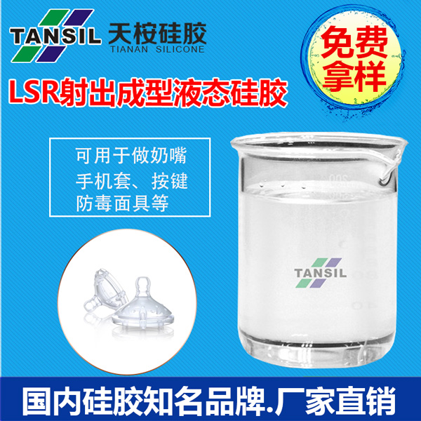 LSR射出成型液态硅胶