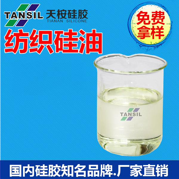 纺织硅油