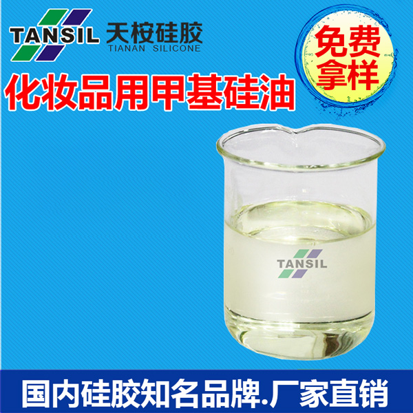 化妆品用甲基硅油