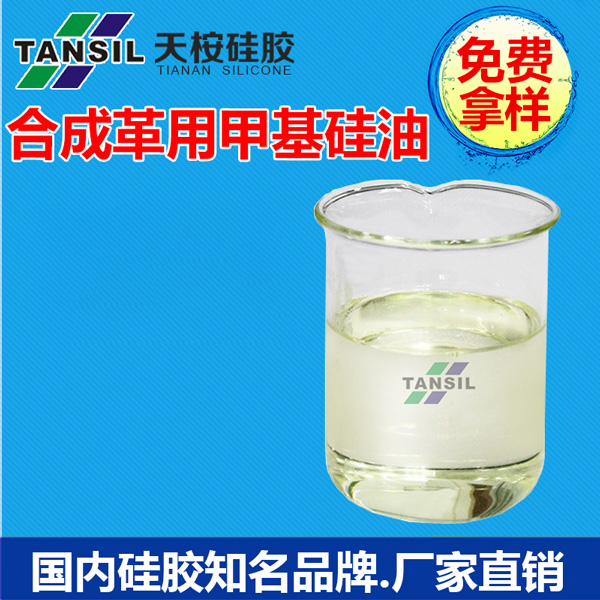 合成革用甲基硅油