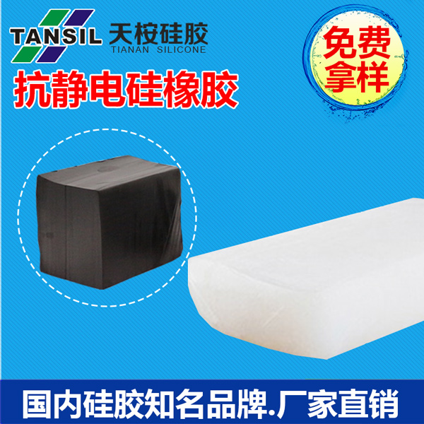 抗静电硅橡胶